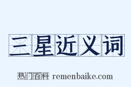 三星近义词是什么意思的图片